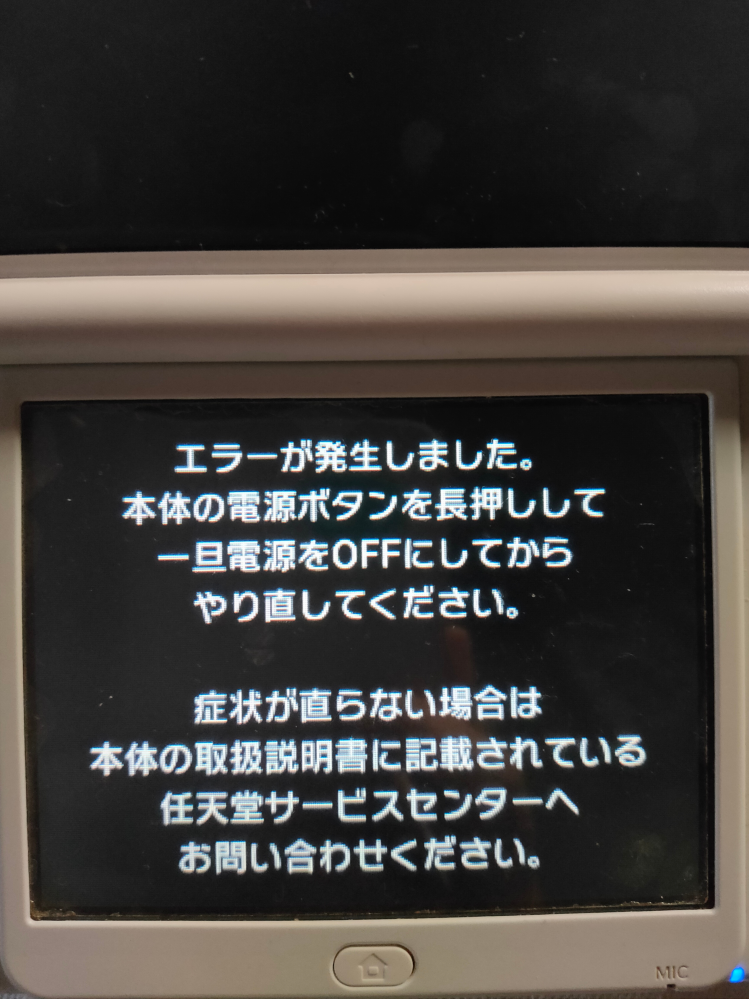 3DSのソフトでエラーが発生しました。本体を長押ししてください。治ら