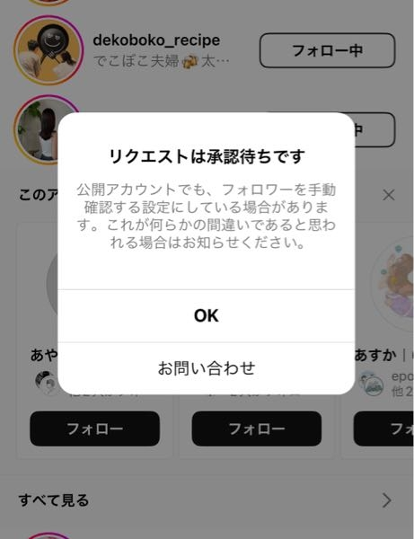至急！！インスタで公開アカウントをフォローしているのに、リクエスト
