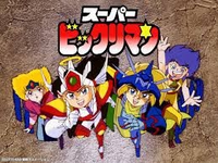 [CDツイン] 最新テレビキャラクター 勢ぞろいだぜ！ スーパービックリマン 1992年放送のスーパービックリマンについて質問です