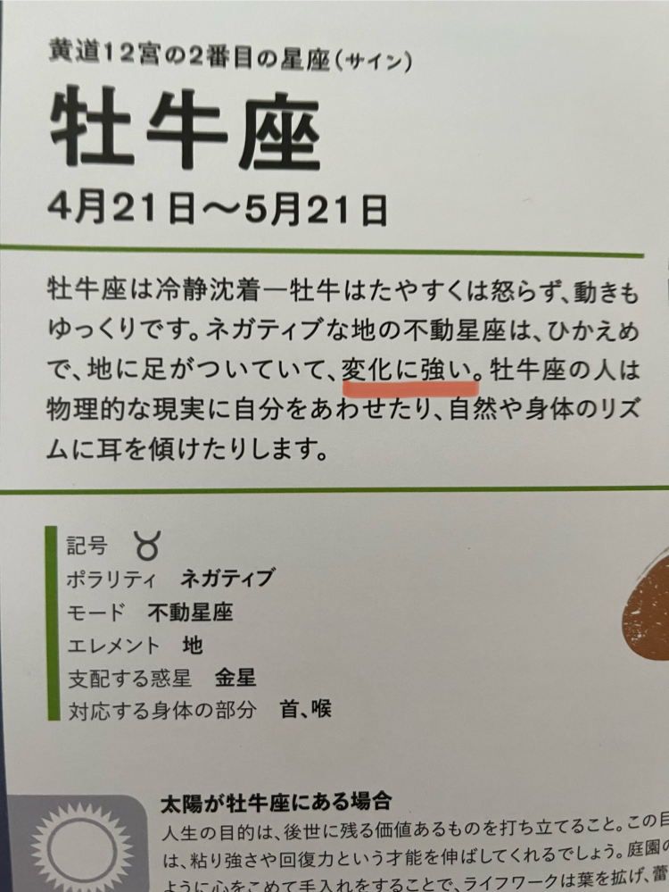 西洋占星術にお詳しい方に質問です。 牡牛座は「変化に強い」ですか？ 不動宮だと変化に弱い方なのかなと思ったのですが、どうでしょうか？ 現在、西洋占星術、勉強中の者です。 ご教授いただけると幸いです。