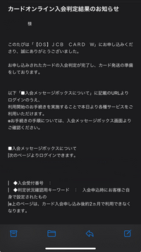 JCBカードWについてです。
今日申し込みをしたのですが、このメールは、審査(?)が通ったという事でしょうか？
もし、通った状態なら、使えるようになるまではどの位の期間を要するのでしょうか？ 詳しい方教えて下さい。