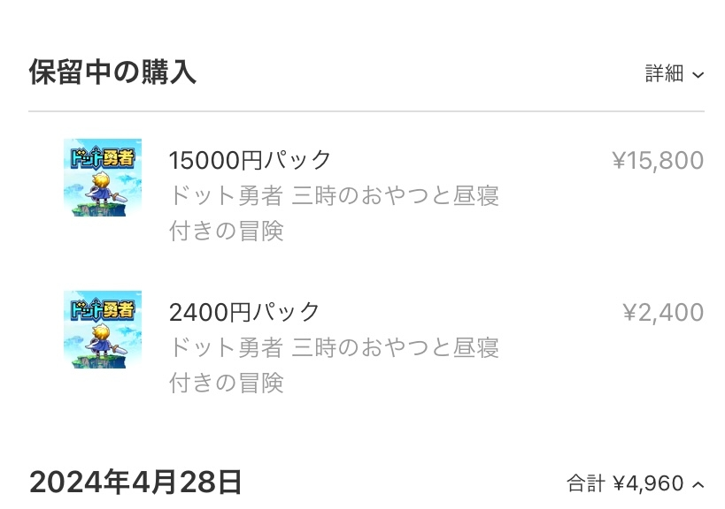 アプリ購入について質問です。この購入保留はキャンセルする事は