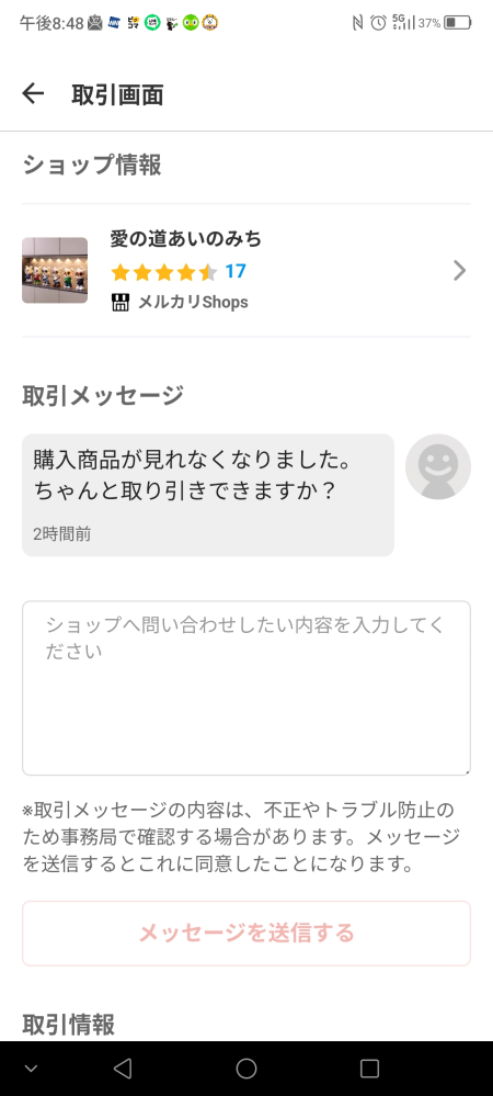 【取引中】 至急！！メルカリで今取引中の私が購入した商品ページを含めすべての
