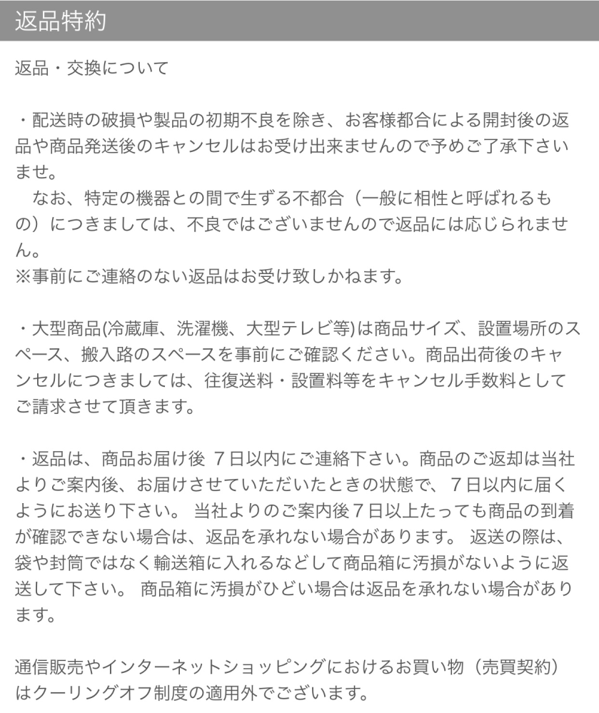 ネットショップで買い物した商品のキャンセル不可に関してのご質問です