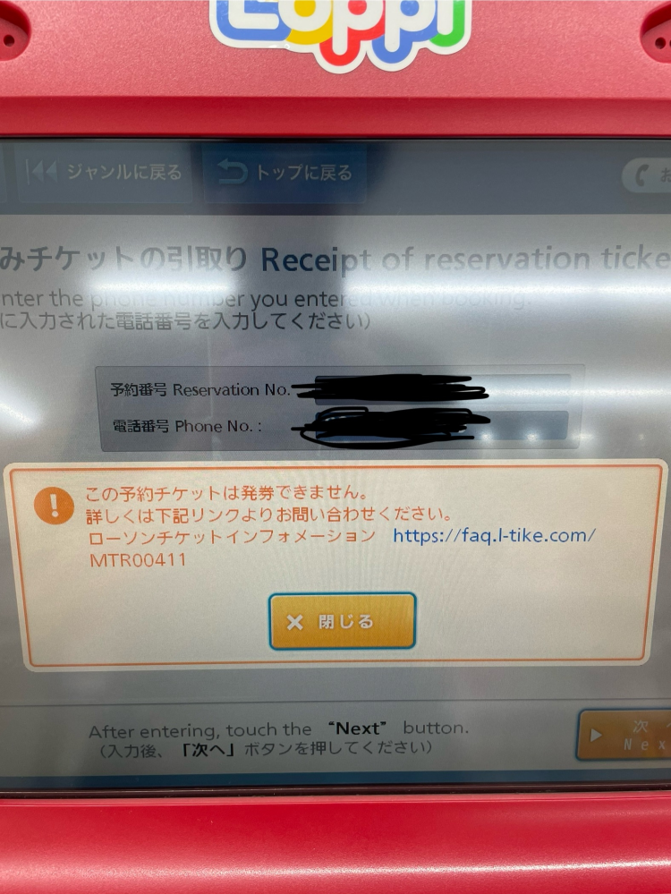 急募」ローチケでチケットを発券しようとしたら発券できませんでした 