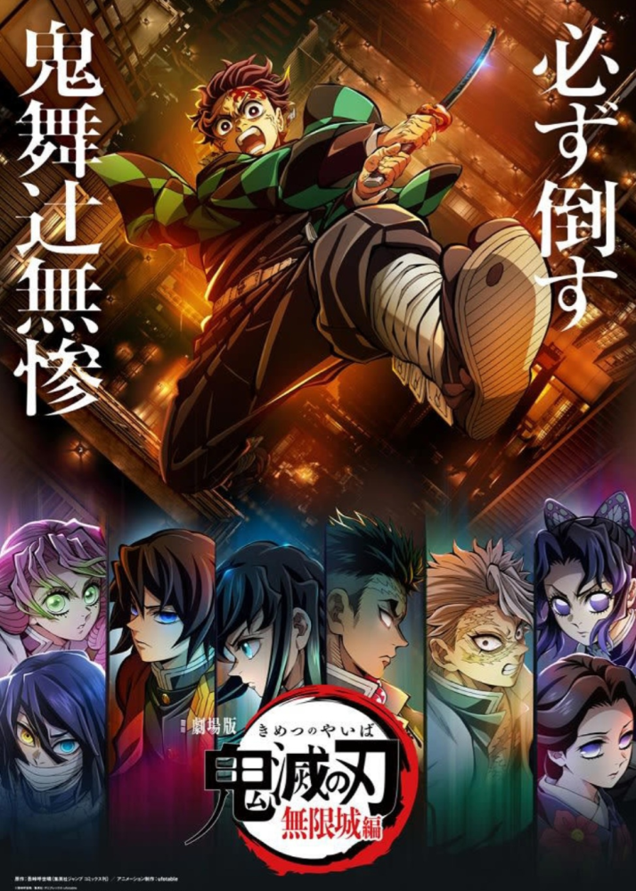 鬼滅の刃　アニメ化告知ポスター サンシャインシティ×アニメ「鬼滅の刃」全集中！太陽の都市伝説