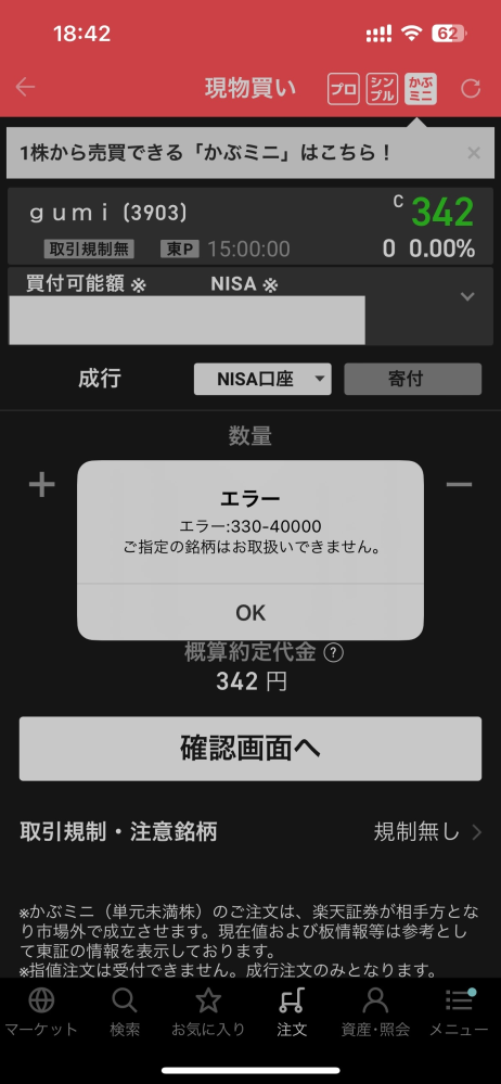 楽天証券のエラーコード330-40000について教えてください  - お金