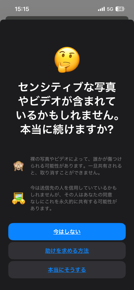 iPhoneでこの通知が出て、通知を無視して写真を送ったとき、親に