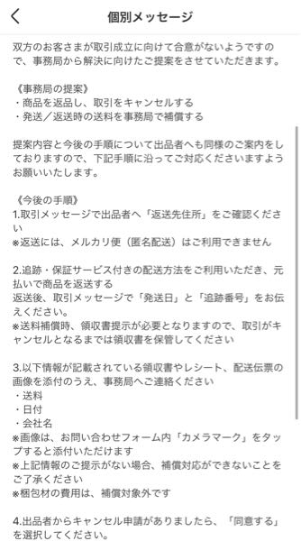 メルカリの出品者です。購入者が返品を希望してきました。なので