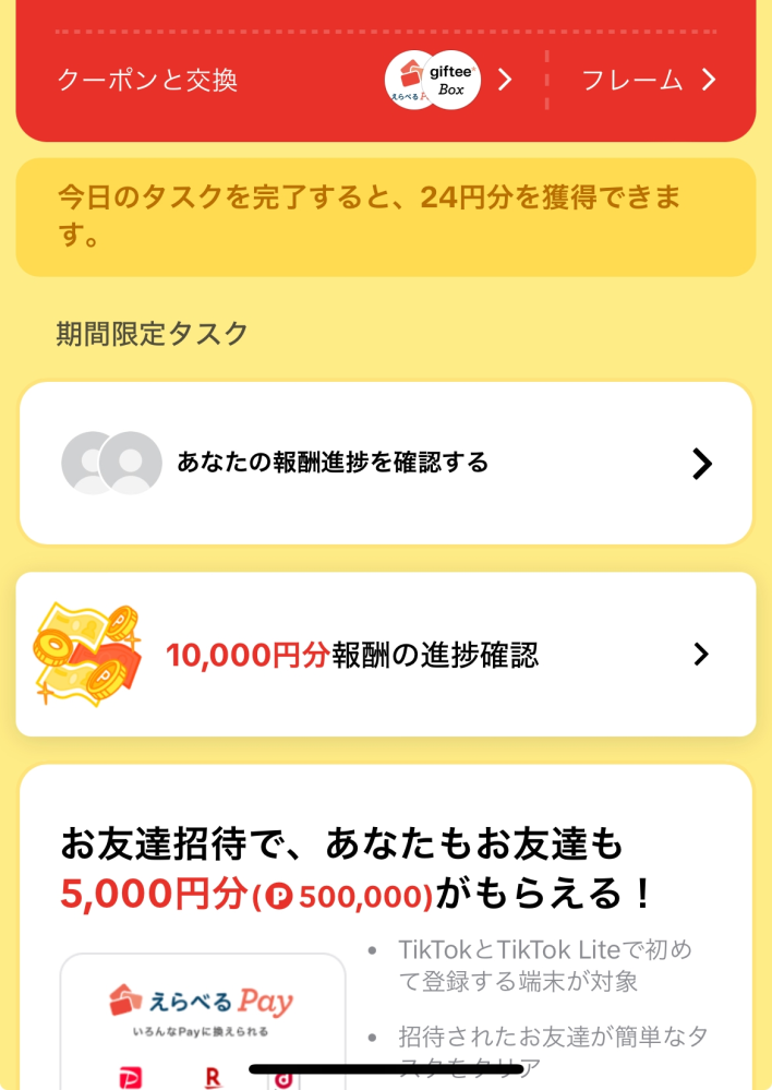 TikTokライトを開いたら毎回「友達のタスク完了に貢献しました