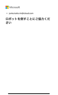 Microsoftアカウントについて質問です。
現在Microsoftアカウントを作成しているのですが「ロボットを倒すことにご協力ください」と出た後、「チャレンジの再読み込み」と 出て、押すと何も出ず進めない状況になっています。どうすれば進めるのでしょうか？
至急です。