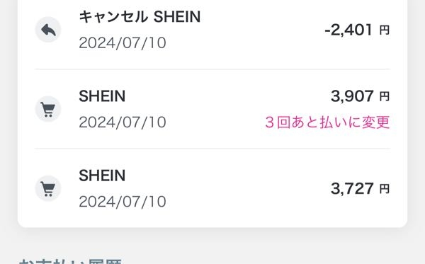 SHEINでキャンセルをしたのですが、ペイディへの払い戻しが全額
