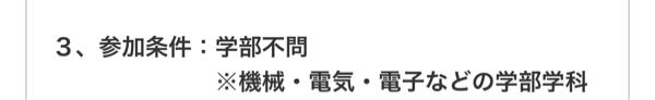 インターンシップ応募要項の参加条件について 下記のような参加条件がある場合、経営学部は参加しても良いのでしょうか。 学部不問は機械・電子・電気系の学部なら不問であって、経営や文学部などは参加条件に該当しないのでしょうか。