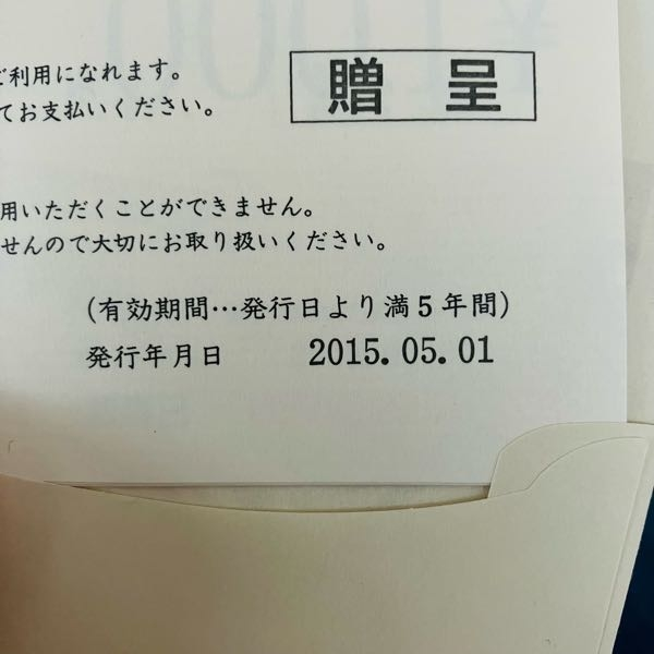 期限切れの日専連のギフトカードが5000円分見つかりました。有効期 