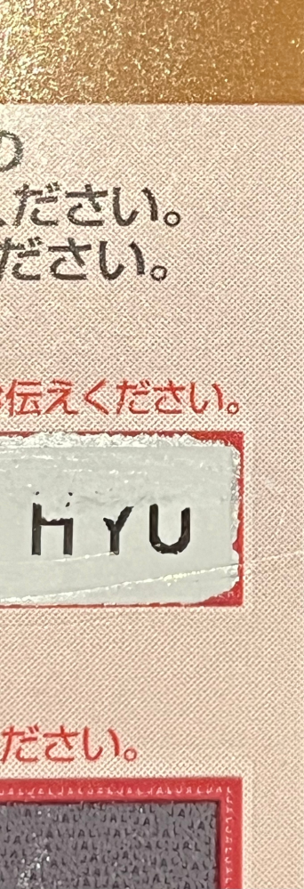 JALの株主割引券のスクラッチを削りすぎました。最後、何だと考えら