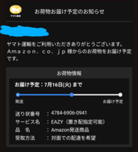 至急です。ヤマト運輸からAmazonから荷物が届くという連絡が届きました。今... - Yahoo!知恵袋