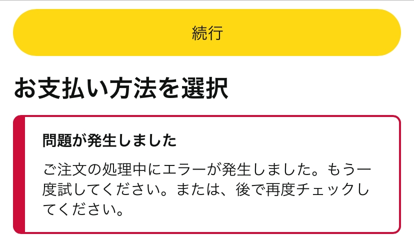 至急！！Amazonで買い物しようとしたらエラーが出て買えません