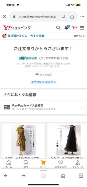 Yahooショッピングで、ゲスト注文(ログインせずに注文)を選択し