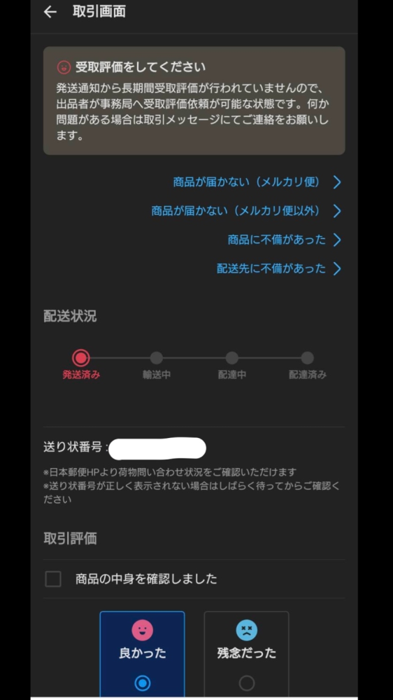 メルカリで購入した商品が届きません。出品者から送り状番号が送