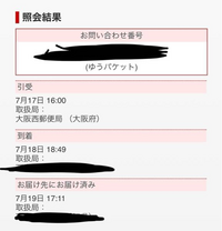ゆうパケットについて発送されてそろそろ届くだろうと思い追跡を