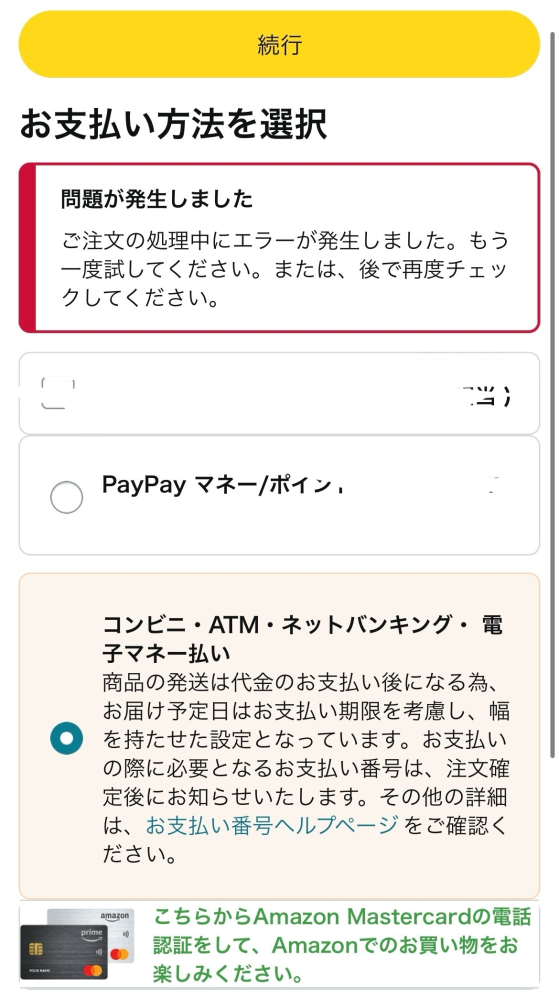 Amazonでコンビニ支払いを選択したら、エラー発生するんですけど何で