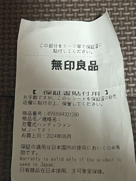マウスを買うと「保証書貼付用」という、レシートに似たものを貰ったの
