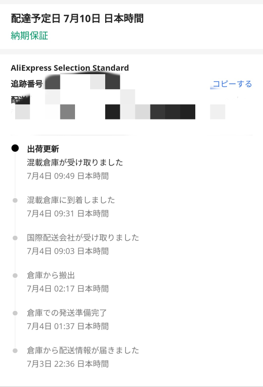 AliExpressで7/1に注文した商品が未だに配送待ちです。旧正月等の中