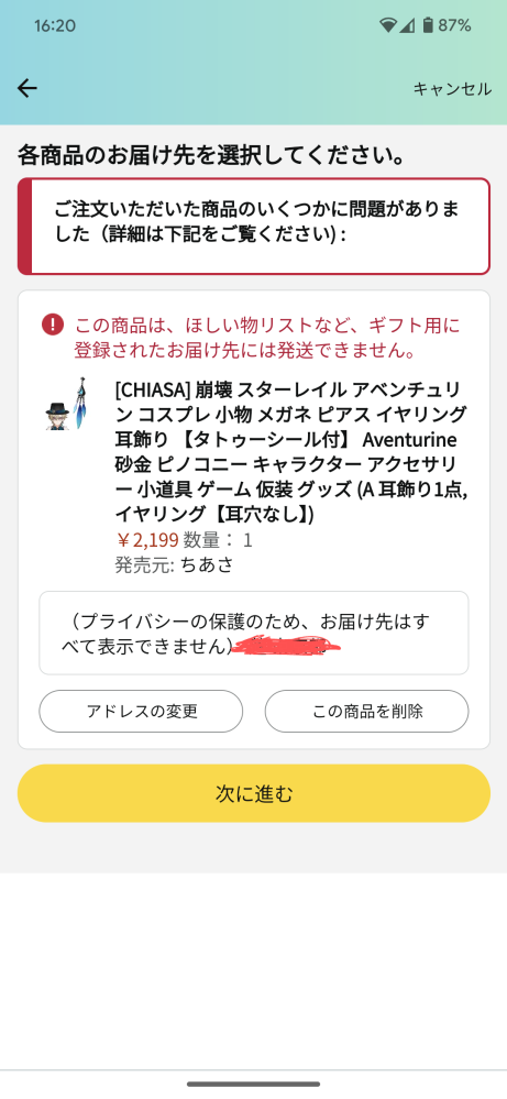 Amazonの欲しいものリストから送ろうとしたのですが画像のように 