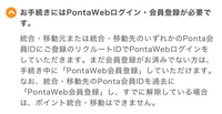 「統合・移動先Ponta会員IDの登録状態が確認できませんでした。お手数ですが、しばらく待ってから再度お試しください。」 現在移動元のみをpontaweb登録をしている状況です。写真のように書かれているため移動先のPontaは web登録していないのですがこれはどうすれば良いのでしょうか？