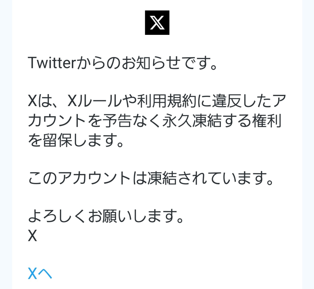 Xの凍結について質問です。特に規約を破ったつもりはないのですが、急に凍結され... - Yahoo!知恵袋