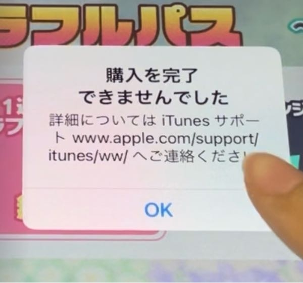 アプリ内課金のエラーについて先日、iPadでアプリ内課金をしようとした