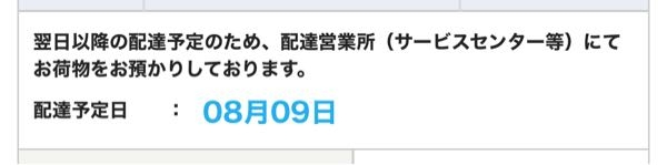 昨日荷物が発送され佐川から本日届く予定なのですが、 保管中と表示されていてこれって今日届きませんか？？