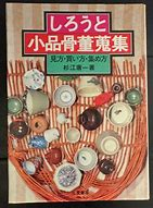 古美骨董】骨董蒐集の趣味がある方に質問します。なぜに骨董がお好き