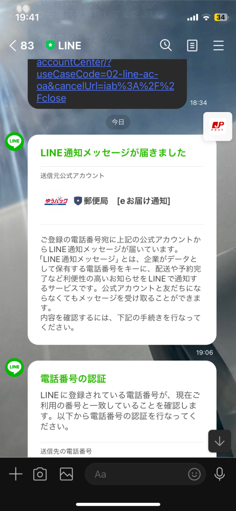 LINEについて質問です。 - 電話番号の認証が来て番号が+817＊＊＊＊3