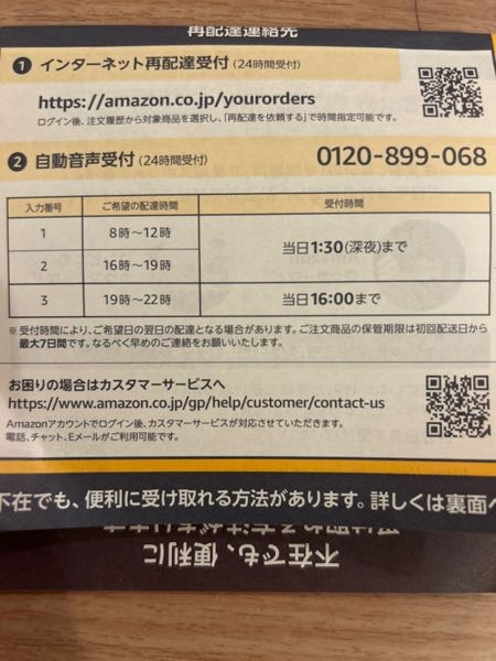 Amazonから不在連絡票が入っていました。再配達受付のQRコードを