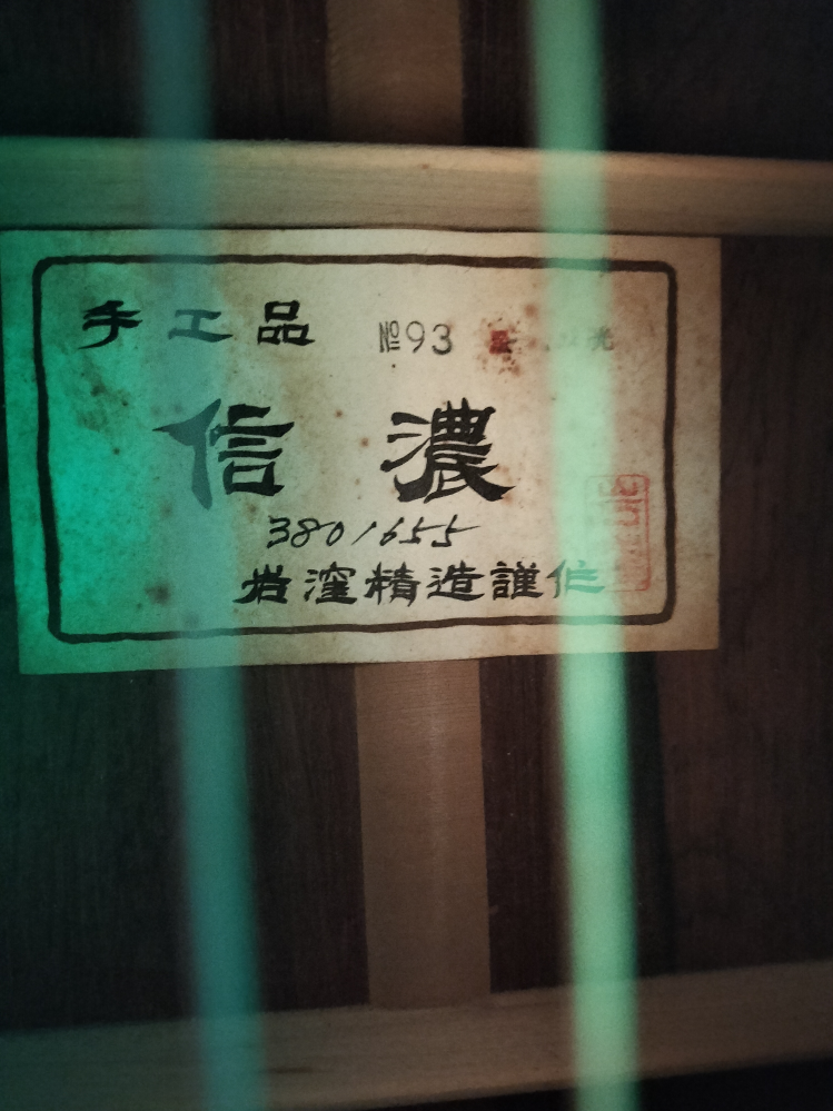 私の祖母の家にクラシックギターがありました。調べてみると、信濃ギタ