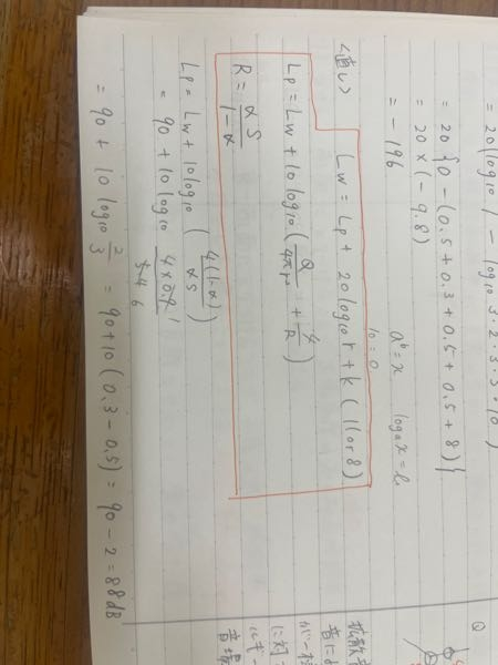 環境工学の問題です。 室容積27m'、室内総表面積54m、平均吸音率0.1のRoom 1と、室容積27m、室内総表面積54m、平均吸音率 0.3のRoom 2が面積9mの間仕切り壁（音響透過損失40 dB）を介して隣接している。 Room 1に音響パワーレベル 90 dBの音源がある場合、Room 1およびRoom 2における平均音圧レベルをそれぞれ計算せよ。ただし、室内はどちらも拡散音場とする。計算に際し 10g102=0.3、10g103=0.5とせよ。 room1における平均音圧レベルを求める際、公式のrの部分は0でいいのでしょうか、、、 よく分からずに困っています。 よろしくお願いします。