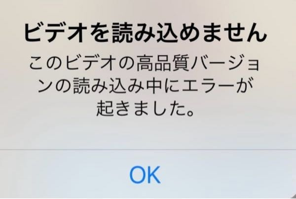 iPhoneで写真を見たら ビデオを読み込めません このビデオの高品質バージョンの読み込み中...