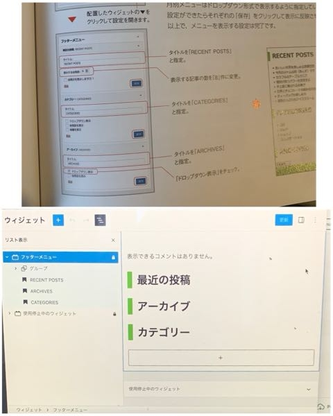 ただいまワードプレスのテキストを見ながら学習をしております。画像部分の箇所が、おそらくバージョンの違いなのかな？ と思いますが、アレンジ方法のメニューの場所がわかりません。お分かりになる方おられましたらご教示いただけると幸いです。 ウィジェットのアレンジをしたく、あれこれ触ってみますが、表示方法の変更、表示する投稿数の設定箇所が見当たりません。 （尚、PCに関しては素人ですのでわかりやすくご説明いただけると幸いです。） どうぞよろしくお願いいたします。