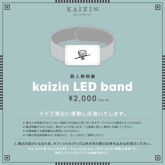 LEDリストバンドについてです。Eveくんのおとぎのライブで使用した