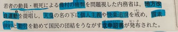 至急歴史について 問題集に、農村の疲労を解消するために、政府は戊申詔書を発布し、地方改良運動をすすめた。◯か×かという問題がありました。 答えは◯でした。 でもなんで戊申詔書を出すことが農村の疲労を解消することになるんですか？快楽追求を戒め、質素倹約と勤労を務めさせることが、疲労回復になるんですか？ 地方改良運動が農村の疲労を解消するというのは理解できるんですけど、、、 地本改良運動をするために戊申詔書を出したんですか？よくわからないです教えてください！ 下の写真は教科書の抜粋です！