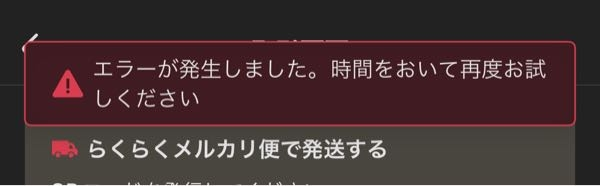 メルカリについて 至急お願いします。 画像のようなエラーが出てきてしまいます。 半日ほど経ったのですが、端末を再起動しても、なおりません。今日明日には発送したいのですが、どうしたら良いでしょうか？