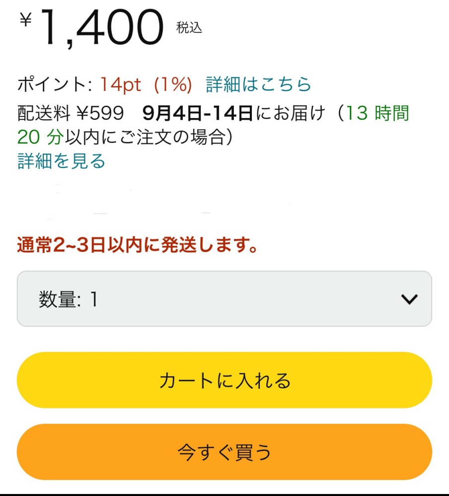 至急お願いします！ Amazonです。 こればどういうことなんですか？ 9/4~9/14にお届け と、 通常2~3日以内に発送 どういうことですか？何を信じればいいのですか？