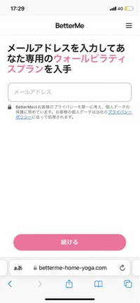 better meというサイトを開いて質問を全て回答してしまいました。質問の中には身長、体重、年齢などがありそれも全て入力してしまいました。 途中で同意するみたいな欄がありチェックを入れないと次に進めなかったのでチェックを入れてしまいました。
最後にあなた専用のプランができましたみたいな画面の後下のような画面になりました。
メールアドレスは入力していないと思います。
その後色々調べたら料金が...