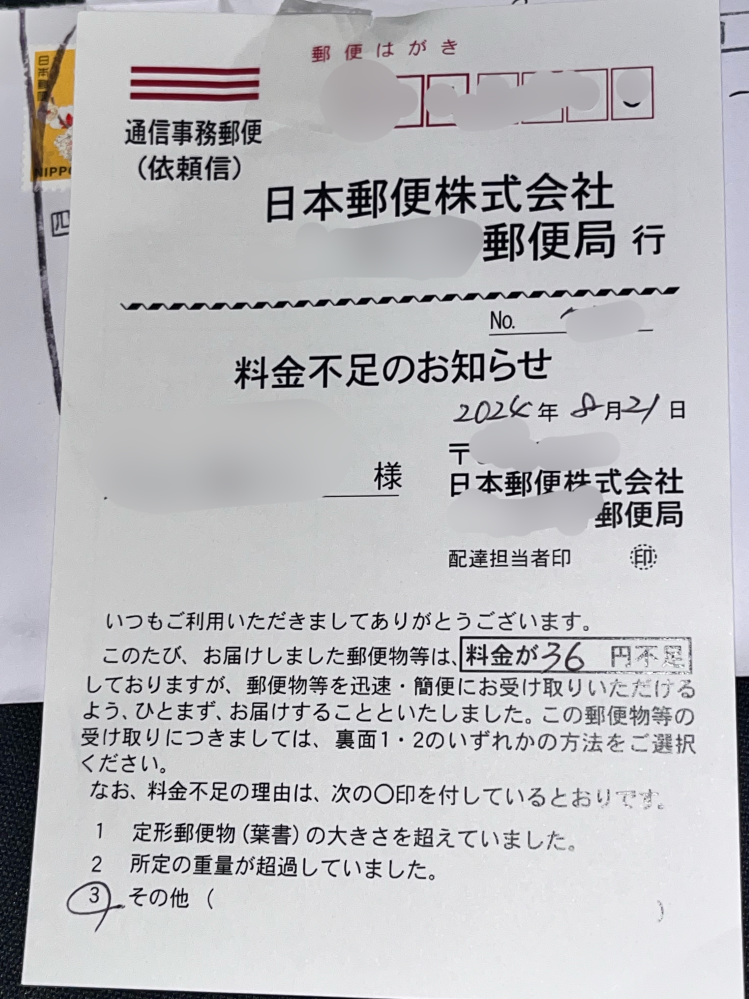 0031 送料不足分 メルカリで商品を購入し料金不足の張り紙が貼ってありました。送料込み