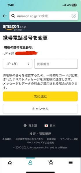 Amazonアカウントに登録されている電話番号を削除したいのですが Amazonアカウントに登録されている電話番号を削除したいのですが