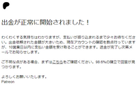早いもの勝ち❗　発送前にキャンセルのため再出品　title「はるうらら」 patreonでこのメールが届いたのですが何日で出金できるようにな