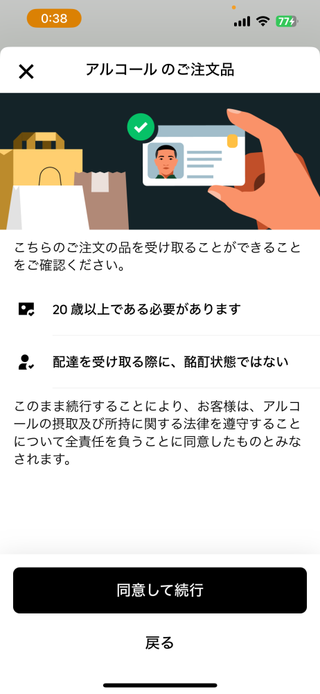 至急ウーバーイーツについて コンビニでお酒をウーバーしようとしているのですが年確されるのでしょうか。ちなみに置き配希望にしています。このような画面が出て生年月日の入力をさせられるので、置き配にしてもやっぱり配達員に年確されてしまうのでしょうか。