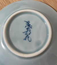 陶器のカップ＆ソーサの裏印が読めないのと、どこの銘柄かわかり
