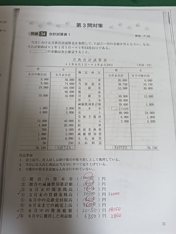 簿記初級の問題について質問です。④の解答が32000になぜなるので 